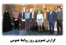 گزارش تصویری روز روابط عمومی